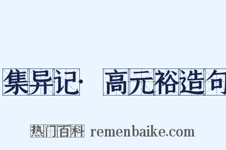 集异记·高元裕造句是什么意思的图片